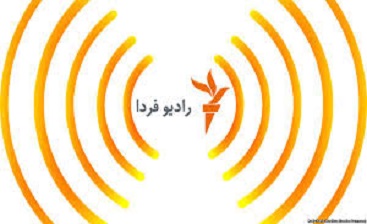 رادیو فردا: آمریکا میداند تهدید ایران کاملاً جدی است
