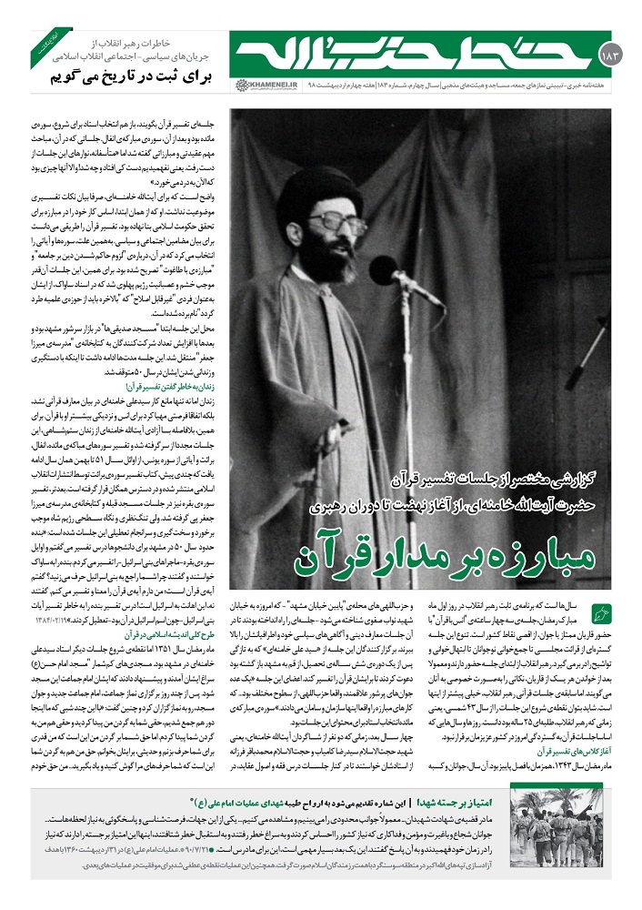 خط حزبالله ۱۸۳/مبارزه بر مدار قرآن خط حزبالله ۱۸۳/مبارزه بر مدار قرآن