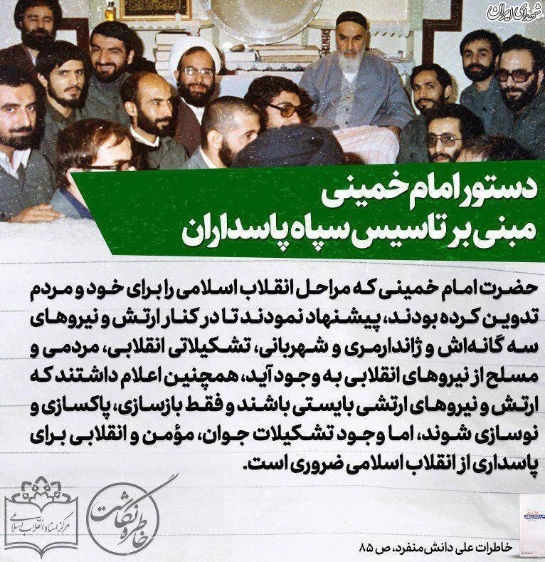 عکس/ دستور امام(ره) مبنی بر تاسیس سپاه پاسداران
