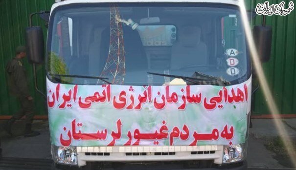 سفر مسئولان انرژی اتمی به مناطق سیلزده سفر مسئولان انرژی اتمی به مناطق سیلزده