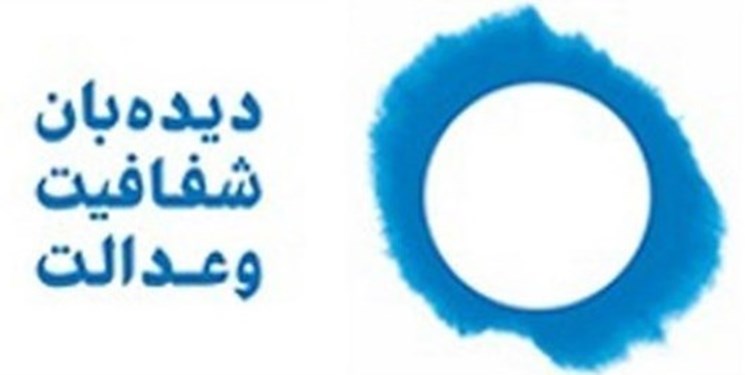 سه مطالبه جداگانه دیدهبان شفافیت از مجلس و قوه قضائیه سه مطالبه جداگانه دیدهبان شفافیت از مجلس و قوه قضائیه