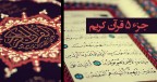 صوت/تلاوت جز پنجم قرآن کریم