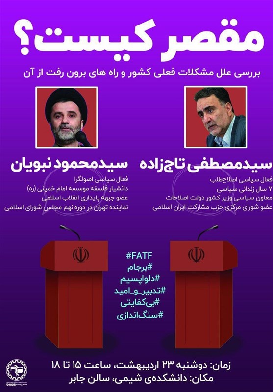 مناظره نبویان و تاجزاده؛ عصر امروز در دانشگاه شریف