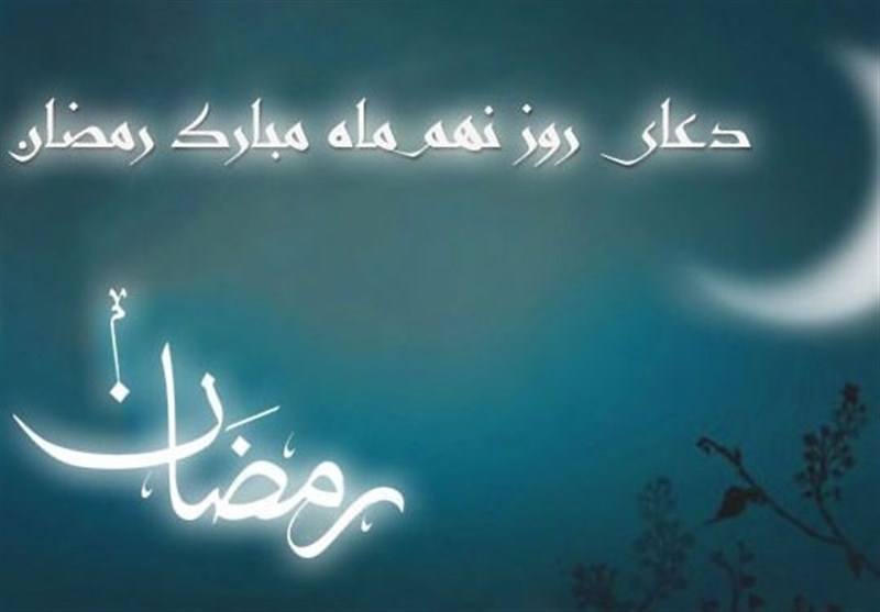 دعای روز نهم ماه مبارک رمضان دعای روز نهم ماه مبارک رمضان