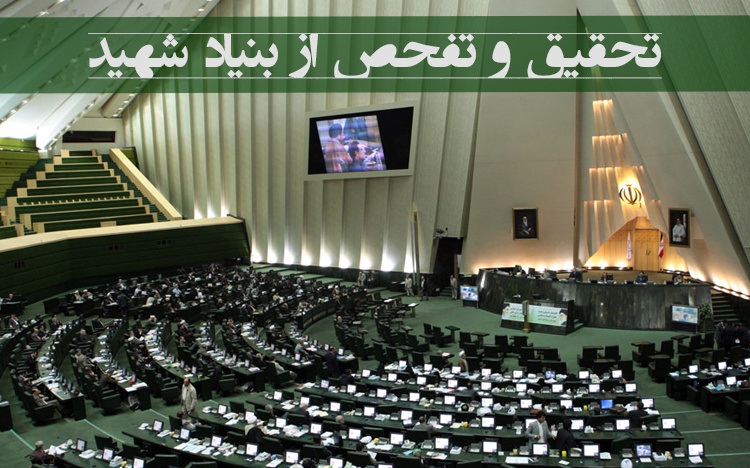 درخواست تعیین تکلیف نهایی تفحص از بنیاد شهید درخواست تعیین تکلیف نهایی تفحص از بنیاد شهید