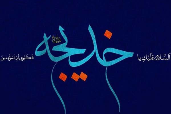 حضرت خدیجه(س) به کمال توحید رسید/ وصیت خدیجه به صدیقه طاهره(س) حضرت خدیجه(س) به کمال توحید رسید/ وصیت خدیجه به صدیقه طاهره(س)