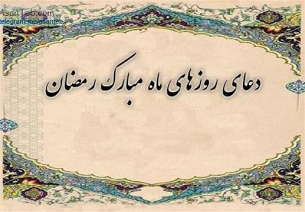 دعای روز یازدهم ماه مبارک رمضان دعای روز یازدهم ماه مبارک رمضان