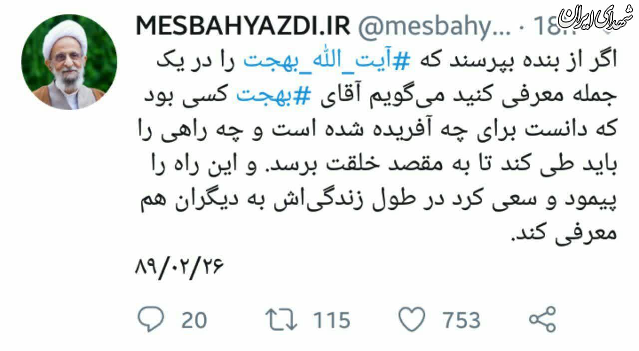 معرفی آیت الله «بهجت» در یک جمله