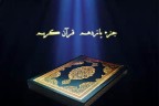 صوت/تلاوت جزء یازدهم قرآن کریم