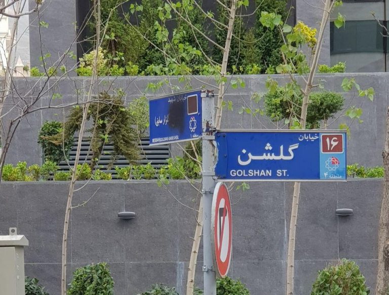حذف نام شهید از تابلوی خیابان! +عکس حذف نام شهید از تابلوی خیابان! +عکس