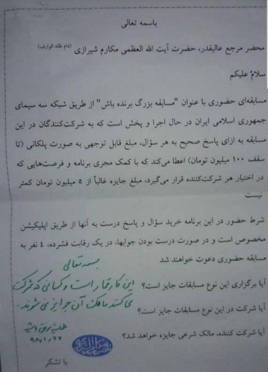 آیتالله مکارم:«برندهباش» قمار است+سند آیتالله مکارم:«برندهباش» قمار است+سند