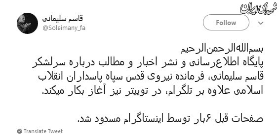 آغاز فعالیت صفحه توییتر سرلشکر سلیمانی+عکس آغاز فعالیت صفحه توییتر سرلشکر سلیمانی+عکس