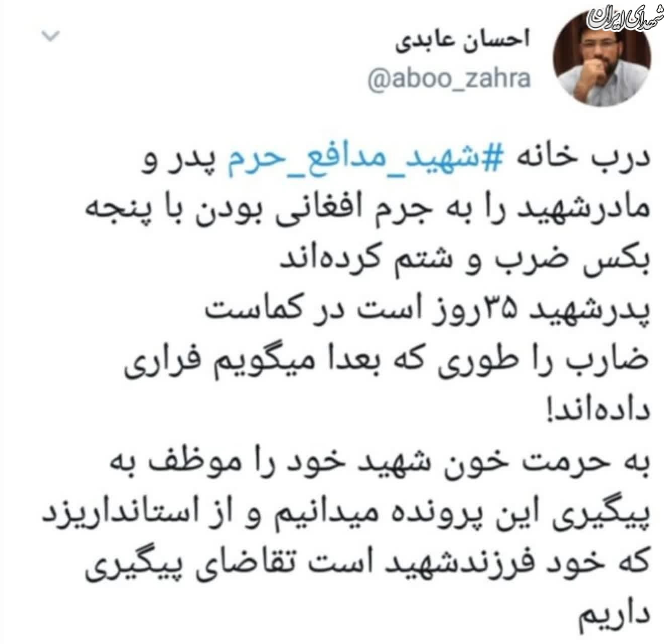 ضرب و شتم خانواده شهید به جرم «افغانی بودن»!/ضارب را فراری داده اند!+عکس ضرب و شتم خانواده شهید به جرم «افغانی بودن»!/ضارب را فراری داده اند!+عکس