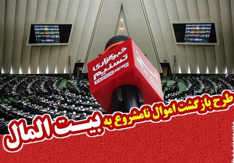 متن نهایی طرح ۱۰مادهای اعاده اموال نامشروع مسئولان متن نهایی طرح ۱۰مادهای اعاده اموال نامشروع مسئولان