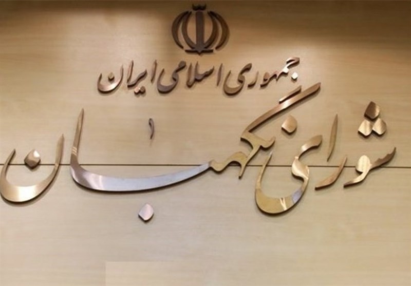 شورای نگهبان طرح حمایت از سپاه را تأیید کرد شورای نگهبان طرح حمایت از سپاه را تأیید کرد