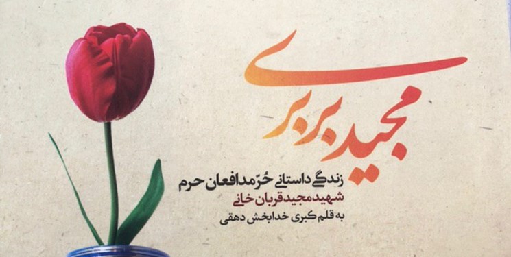 زندگینامه حر مدافعان حرم پر فروش شد