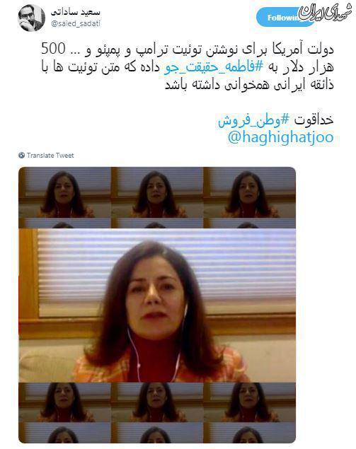 وطن فروشی به شیوه فاطمه حقیقت‌جو