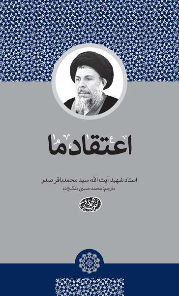 انتشار جدیدترین ترجمه از آثار شهید صدر انتشار جدیدترین ترجمه از آثار شهید صدر