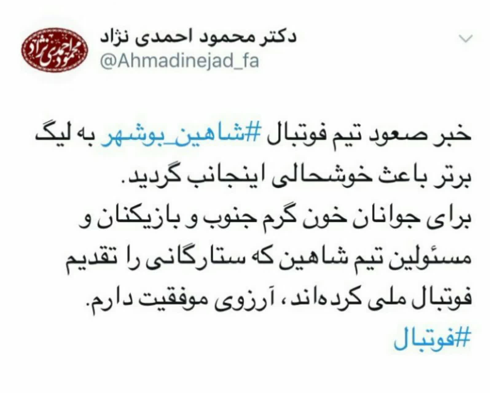 خوشحالی احمدی نژاد از صعود شاهین بوشهر!