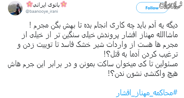 کاربران فضای مجازی:مهناز افشار را محاکمه کنید کاربران فضای مجازی:مهناز افشار را محاکمه کنید