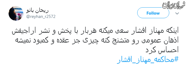 کاربران فضای مجازی:مهناز افشار را محاکمه کنید کاربران فضای مجازی:مهناز افشار را محاکمه کنید