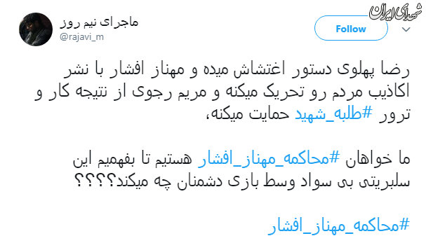 کاربران فضای مجازی:مهناز افشار را محاکمه کنید کاربران فضای مجازی:مهناز افشار را محاکمه کنید