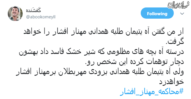 کاربران فضای مجازی:مهناز افشار را محاکمه کنید کاربران فضای مجازی:مهناز افشار را محاکمه کنید