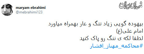 کاربران فضای مجازی:مهناز افشار را محاکمه کنید کاربران فضای مجازی:مهناز افشار را محاکمه کنید