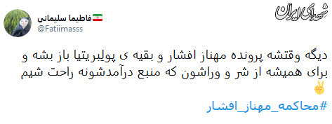 کاربران فضای مجازی:مهناز افشار را محاکمه کنید کاربران فضای مجازی:مهناز افشار را محاکمه کنید