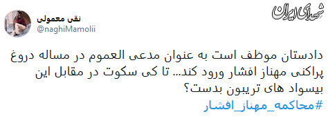 کاربران فضای مجازی:مهناز افشار را محاکمه کنید کاربران فضای مجازی:مهناز افشار را محاکمه کنید
