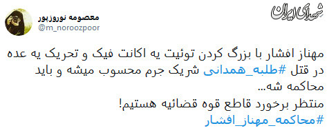 کاربران فضای مجازی:مهناز افشار را محاکمه کنید کاربران فضای مجازی:مهناز افشار را محاکمه کنید