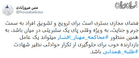 کاربران فضای مجازی:مهناز افشار را محاکمه کنید کاربران فضای مجازی:مهناز افشار را محاکمه کنید