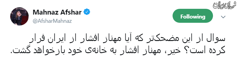 اولین واکنش مهناز افشار به شایعه فرارش اولین واکنش مهناز افشار به شایعه فرارش