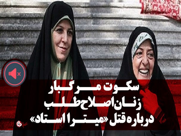 سکوت مرگبار زنان اصلاح طلب درباره قتل سکوت مرگبار زنان اصلاح طلب درباره قتل