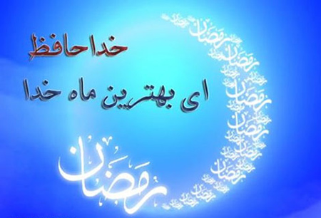فضیلت شب آخر ماه مبارک رمضان فضیلت شب آخر ماه مبارک رمضان