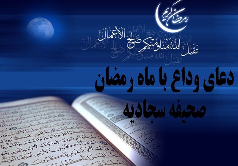 دعای وداع با ماه رمضان