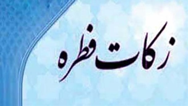 امشب چقدر برای زکات فطره پرداخت کنیم؟ امشب چقدر برای زکات فطره پرداخت کنیم؟