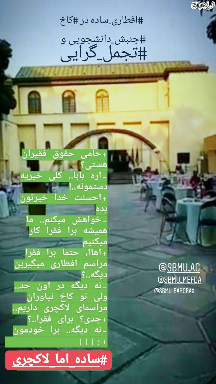 افطاری ساده دانشگاه علوم پزشکی شهید بهشتی در کاخ نیاوران! +تصاویر افطاری ساده دانشگاه علوم پزشکی شهید بهشتی در کاخ نیاوران! +تصاویر