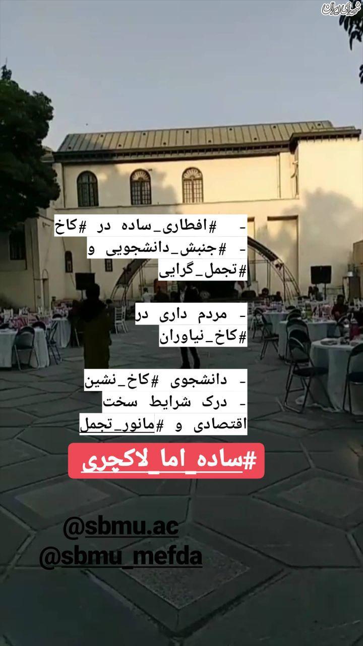 افطاری ساده دانشگاه علوم پزشکی شهید بهشتی در کاخ نیاوران! +تصاویر افطاری ساده دانشگاه علوم پزشکی شهید بهشتی در کاخ نیاوران! +تصاویر