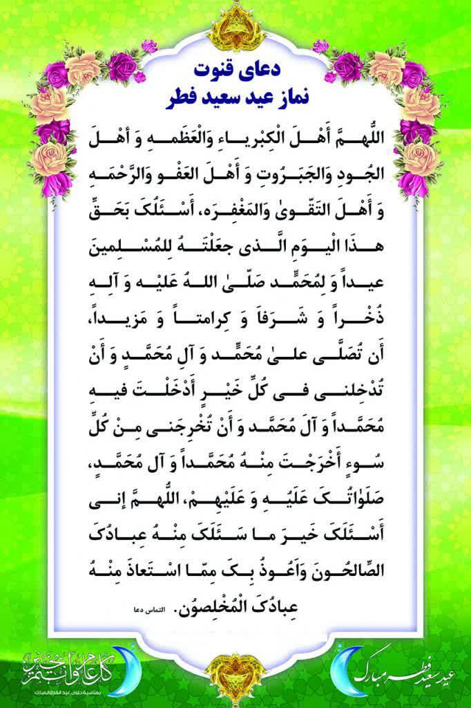 دعاي قنوت نماز عيد سعید فطر