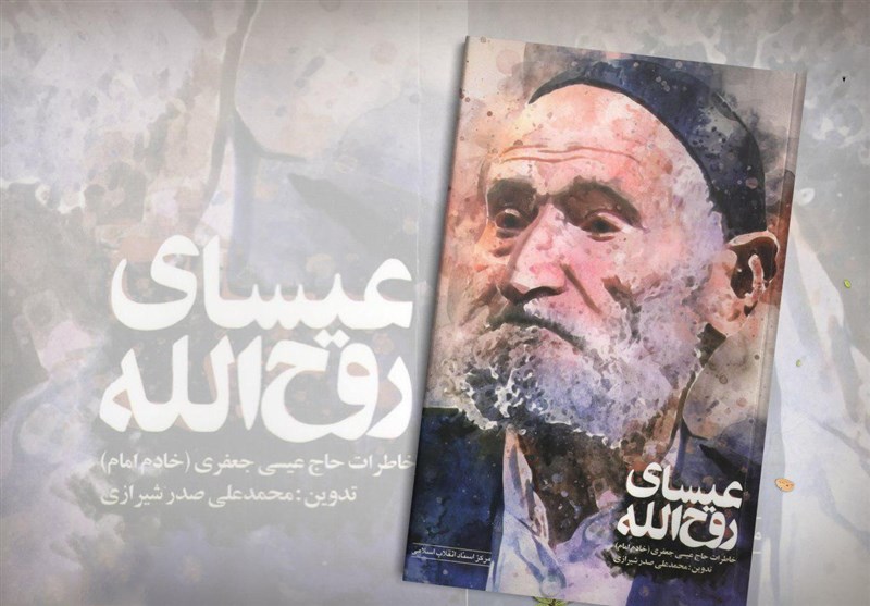 ماجرای سفارش امام خمینی به خادمش/ عیسای روح الله ماجرای سفارش امام خمینی به خادمش/ عیسای روح الله