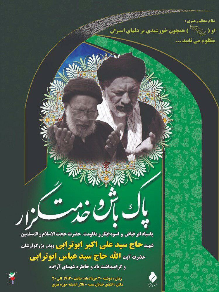مراسم سالگرد ارتحال حجت الاسلام ابوترابی برگزار می شود مراسم سالگرد ارتحال حجت الاسلام ابوترابی برگزار می شود