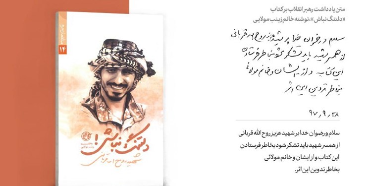 تمجید رهبر انقلاب از کتاب «دلتنگ نباش!» تمجید رهبر انقلاب از کتاب «دلتنگ نباش!»