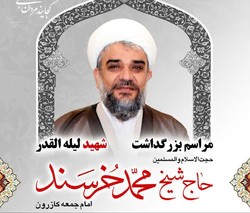 مراسم بزرگداشت امام جمعه کازرون در مسجد اعظم قم برگزار می شود مراسم بزرگداشت امام جمعه کازرون در مسجد اعظم قم برگزار می شود
