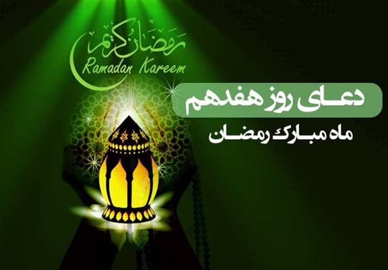 دعای روز هفدهم ماه مبارک رمضان دعای روز هفدهم ماه مبارک رمضان