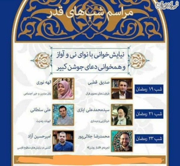 شب های قدر اصلاح طلبان با نی و آواز با سخنرانان سکولار!