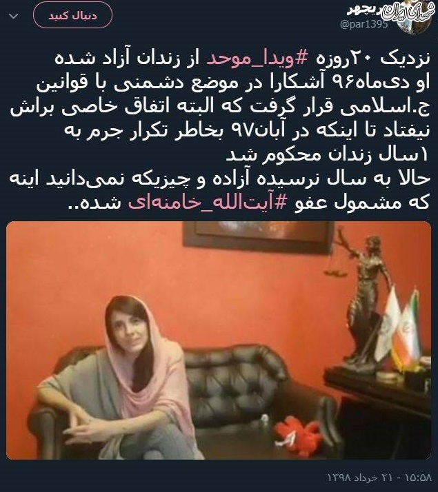 دختر قانون شکنی که مورد عفو رهبری قرار گرفت +عکس
