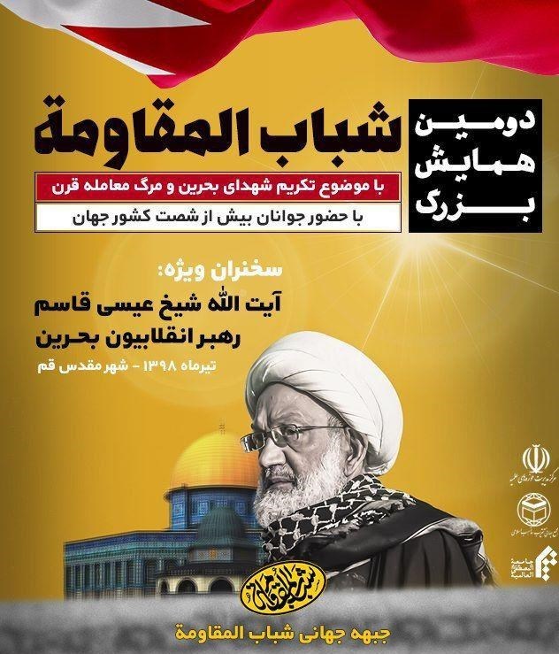 برگزاری دومین همایش شباب المقاومة با سخنرانی شیخ عیسی قاسم برگزاری دومین همایش شباب المقاومة با سخنرانی شیخ عیسی قاسم