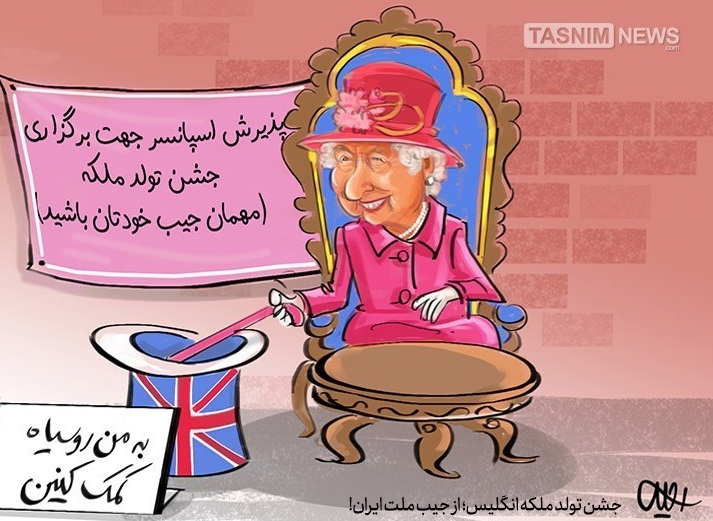 واکنش حوزههای علمیه تهران به برگزاری جشن تولد ملکه انگلیس واکنش حوزههای علمیه تهران به برگزاری جشن تولد ملکه انگلیس