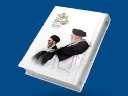 کتاب «روایت رهبری» منتشر شد کتاب «روایت رهبری» منتشر شد